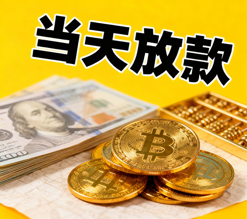 深圳私人借款一手资金无中介费！