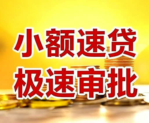 深圳民间小额借贷-深圳小额空放-深圳用身份证借私借